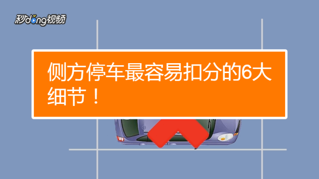 侧方位停车技巧视频车内视角-停车技巧大揭秘！三招教你轻松侧方位停车