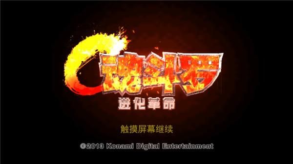 魂斗罗下载苹果版_ps3魂斗罗下载_魂斗罗下载单机