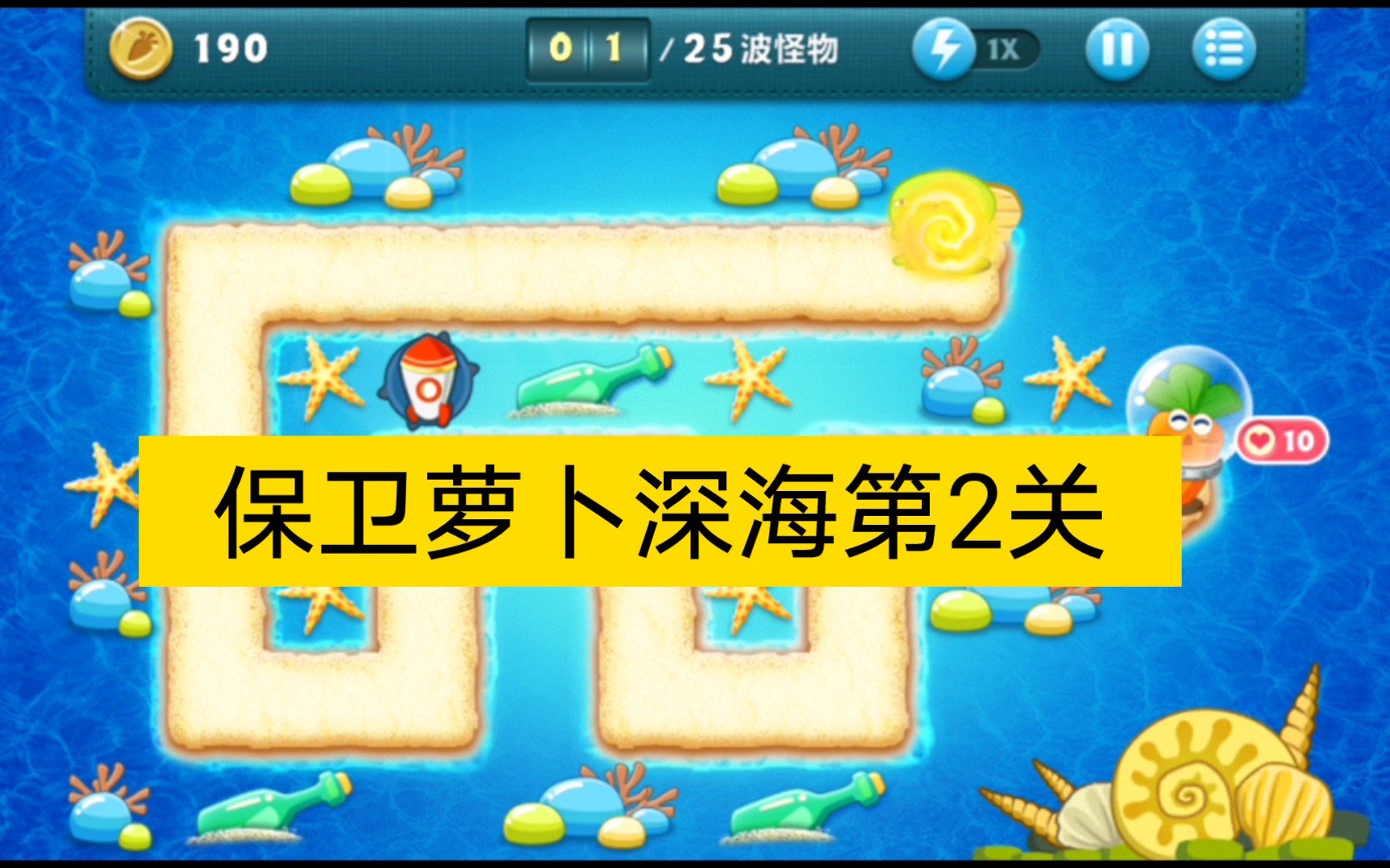 保卫萝卜深海1关金萝卜攻略_萝卜保卫战深海攻略_保卫萝卜深海3攻略金萝卜布阵图