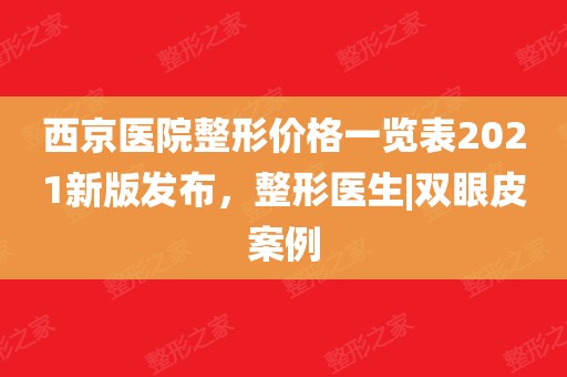 眼部整形手术价位_眼部整形手术价钱_做眼整形手术要多少钱