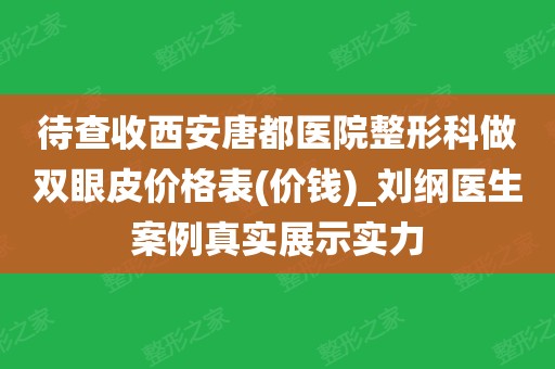 眼部整形手术价钱_眼部整形手术价位_做眼整形手术要多少钱