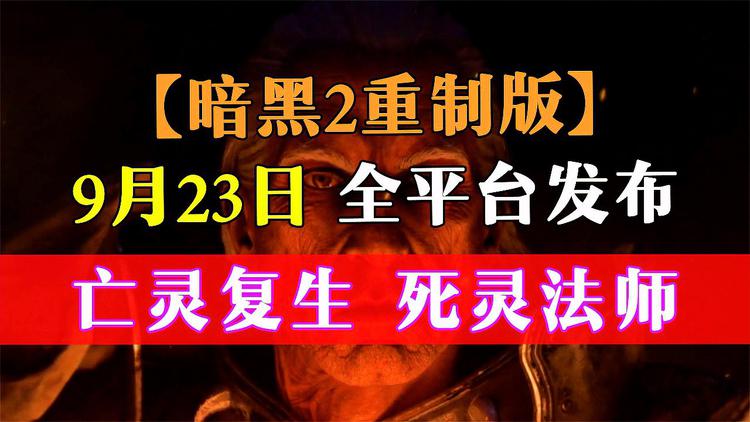 暗黑破坏神2死灵法师存档_ns暗黑破坏神死灵法师_暗黑破坏神重制版死灵法师