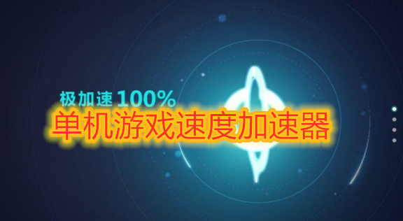 迅游手游加速器要vip吗_迅游手游加速器要钱不_迅游手游加速多少钱