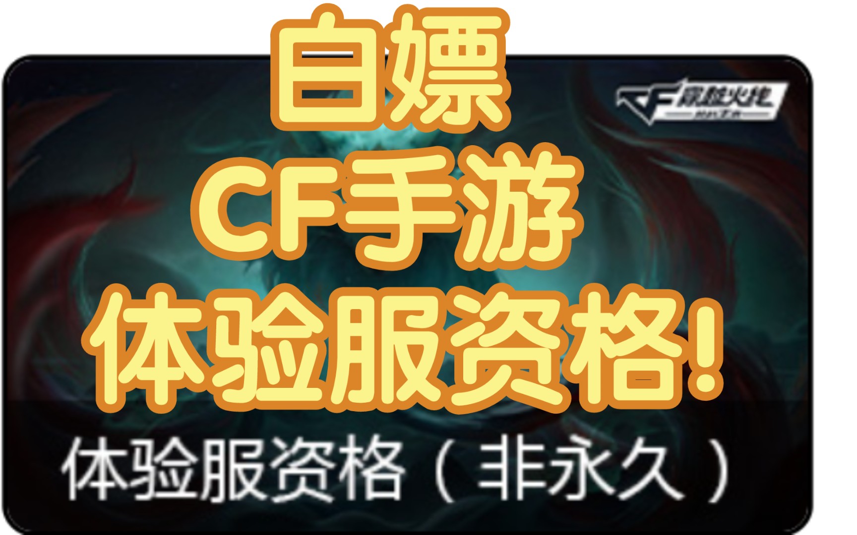 cf手游申请体验服答案_cf手游体验服2024申请_ioscf手游体验服资格申请