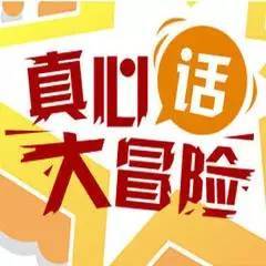 真心话大冒险惩罚qq上_真心话大冒险惩罚发朋友圈文案_真心话大冒险惩罚语录