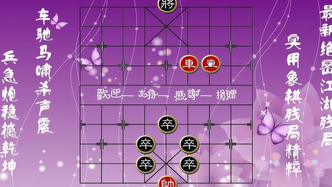 中国象棋残局破解 象棋道_象棋经典残局破解_中国象棋残局破解大全楚汉争霸