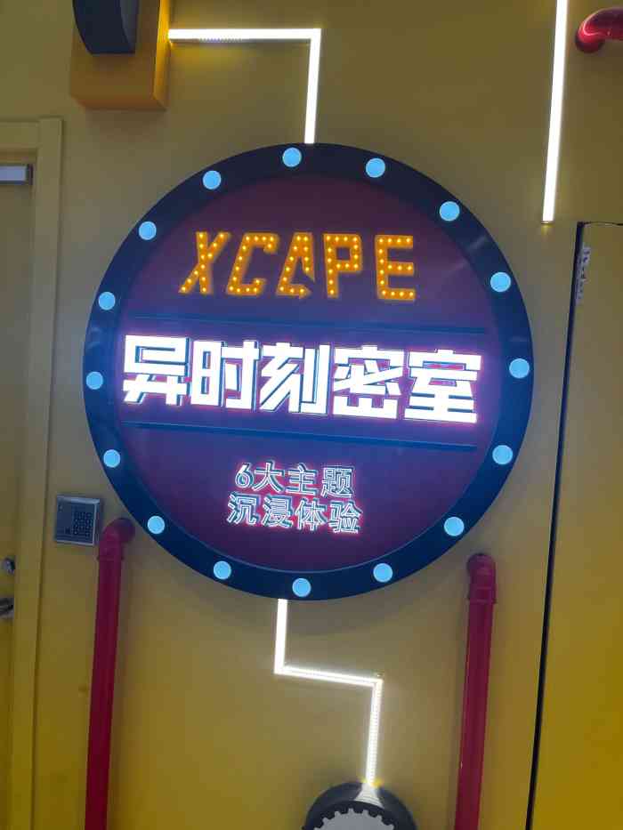 xcape密室逃脱加盟_密室逃脱加盟费_密室逃脱加盟费投资多少钱