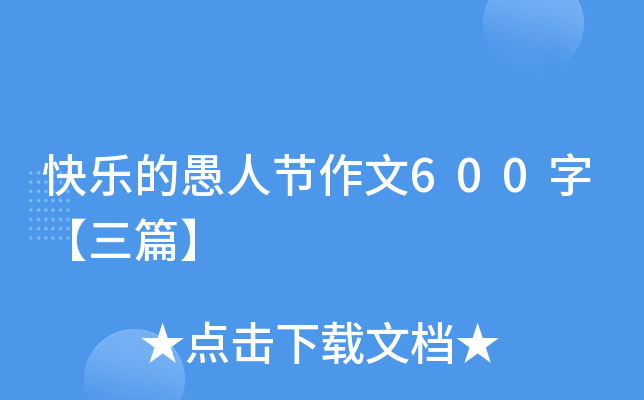 愚人节作文400字_愚人作文节字400字怎么写_愚人节作文500字左右