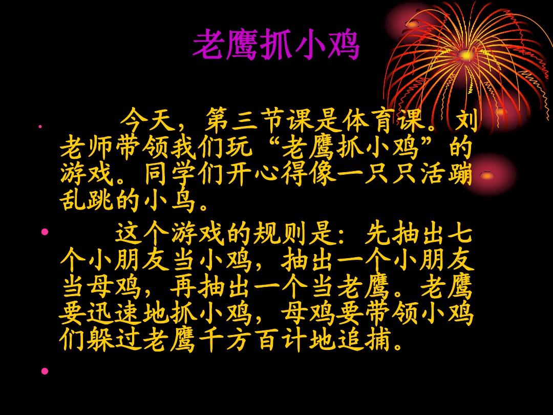 老鹰捉小鸡作文420个字_老鹰捉小鸡作文三年级_捉小鸡年级作文老鹰怎么写