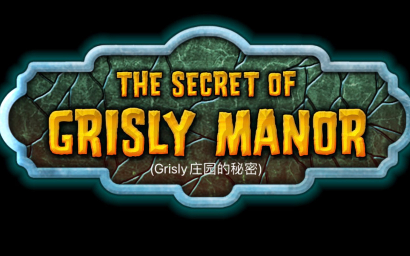 grisly manor2攻略视频_视频攻略鳄鱼小顽皮爱洗澡_视频攻略完整版