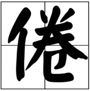 组词倦同音字有什么_组词倦同音字大全_倦的同音字组词