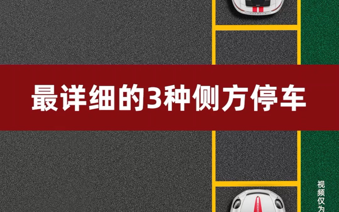 科二侧方停车技巧视频_小视频侧方位停车_老师教的侧方停车和视频不一样