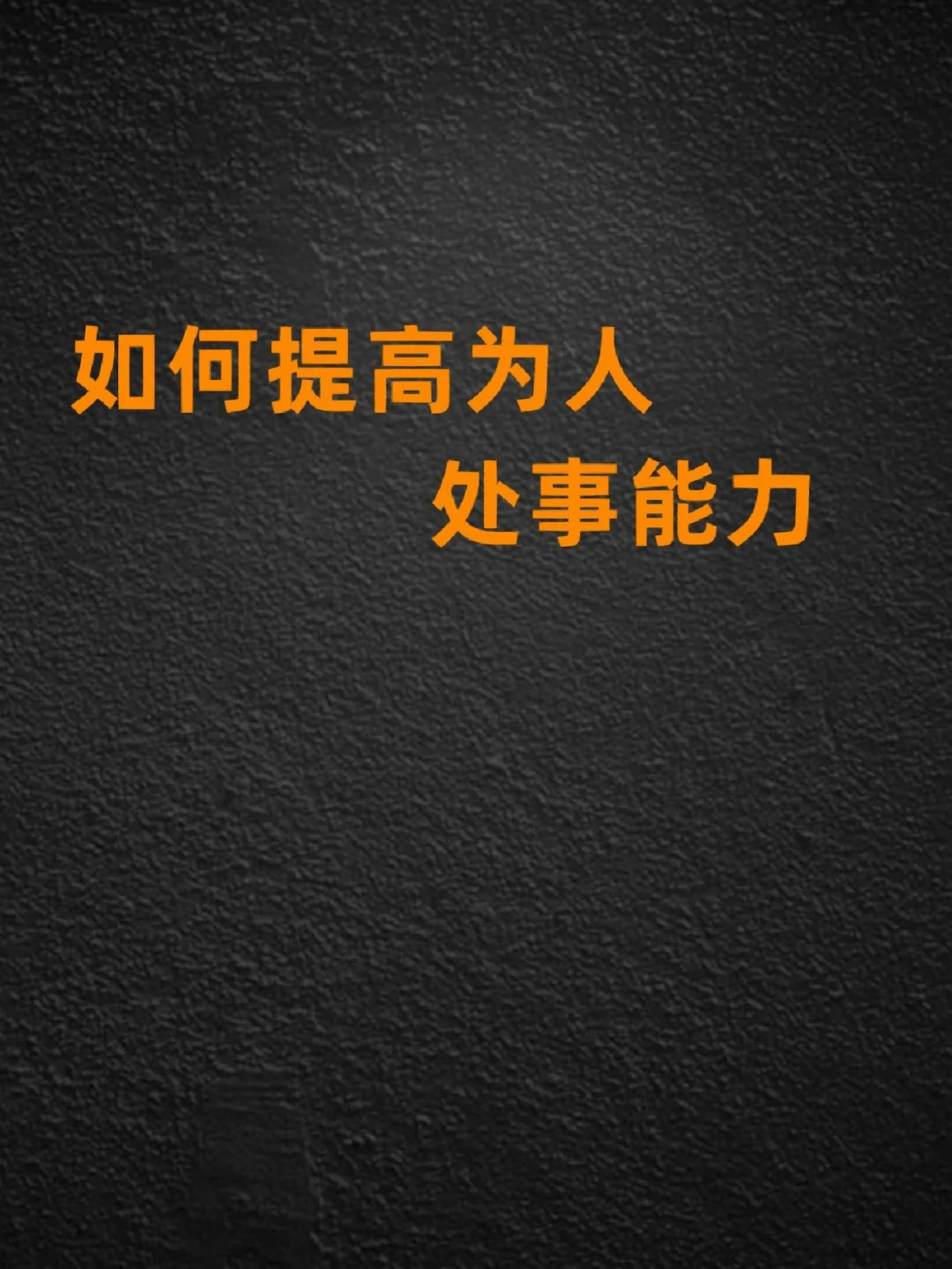 如何提高为人处事能力-掌握这四招，轻松提高为人处事能力，让你