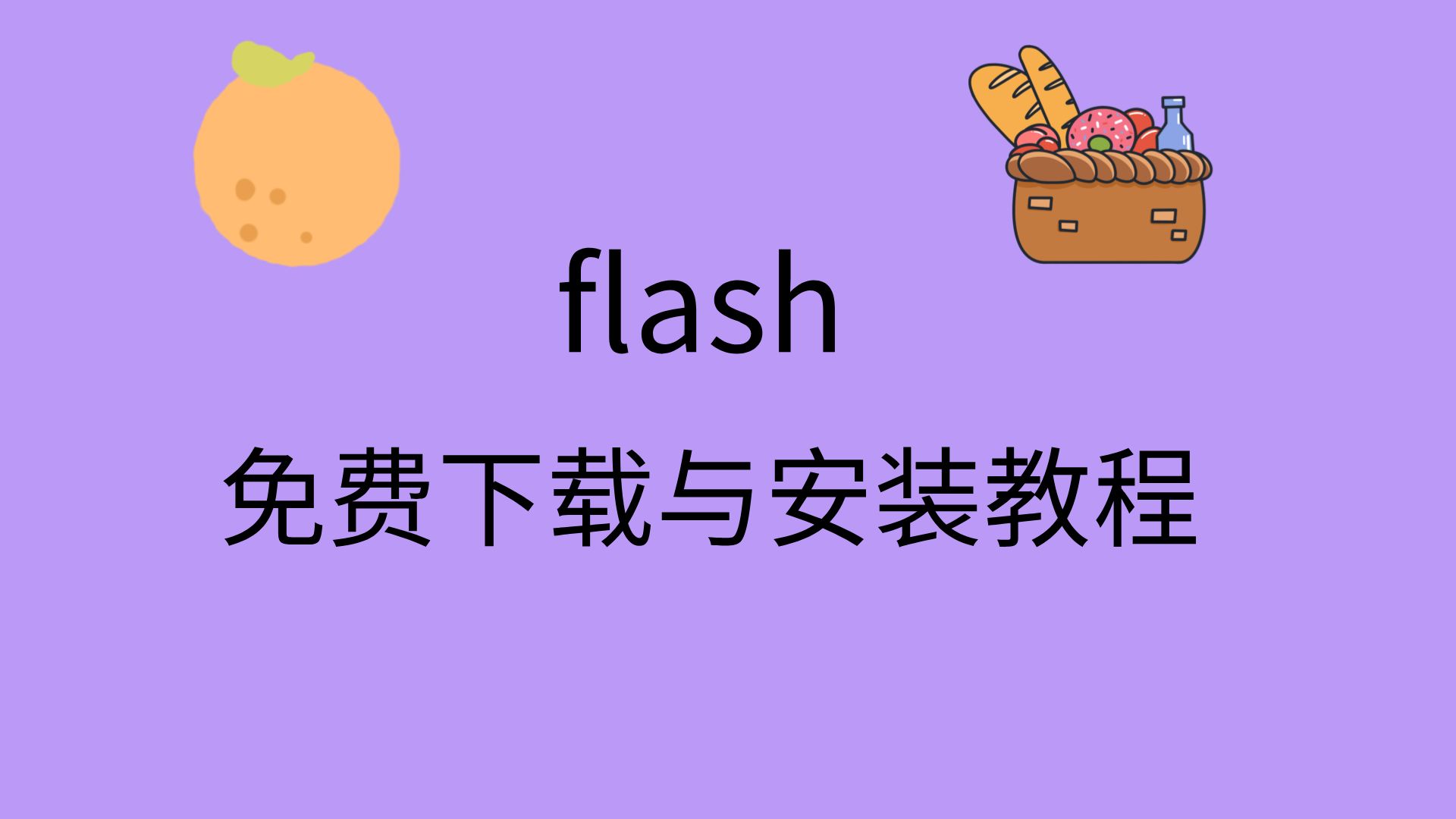 宝盒中通最新版本下载安装_下载安装最新版本flash player_qq游览器最新版本下载安装