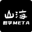 山海数字meta