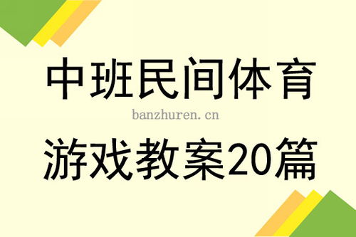 民间游戏教案,民间游戏教案——趣味盎然的《丢手绢》